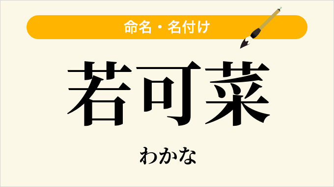 若可菜