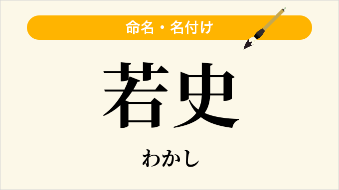 若史