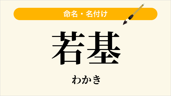 若基