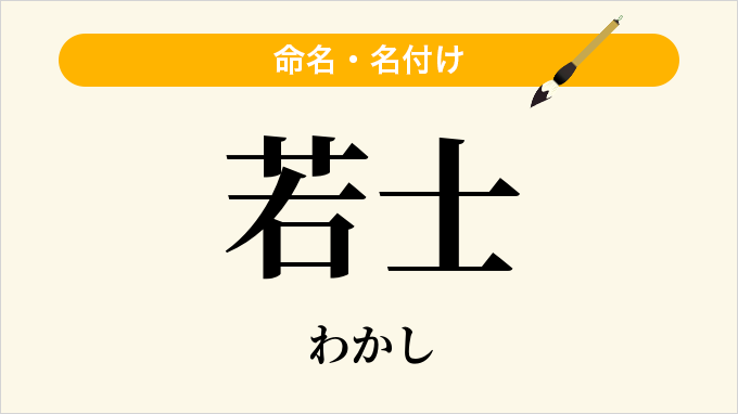 若士