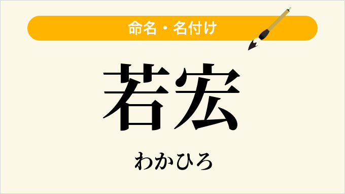 若宏