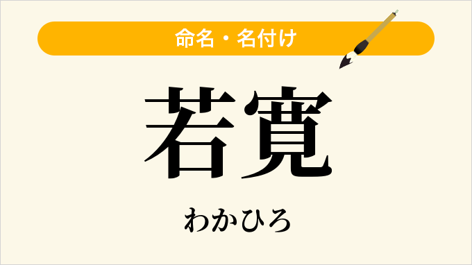 若寛