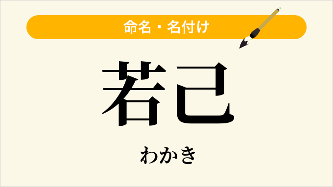 若己