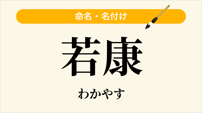 若康