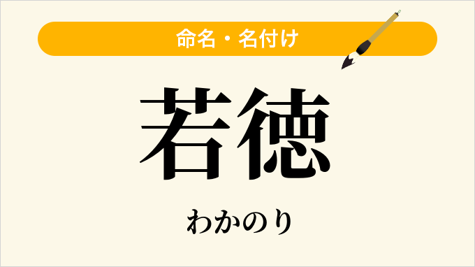 若徳