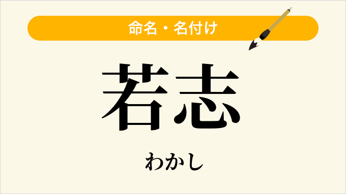 若志