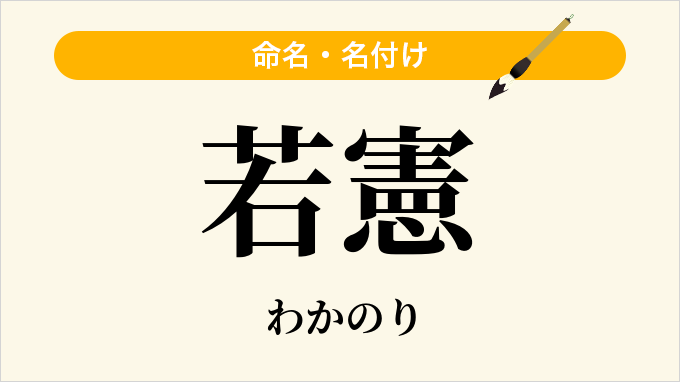 若憲