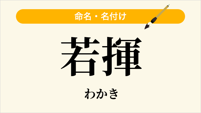 若揮