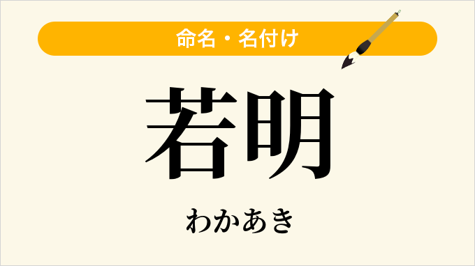 若明