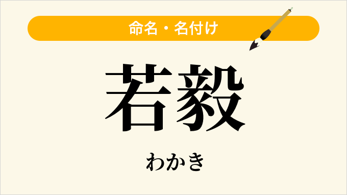 若毅