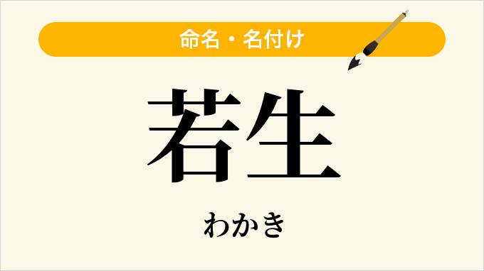 若生