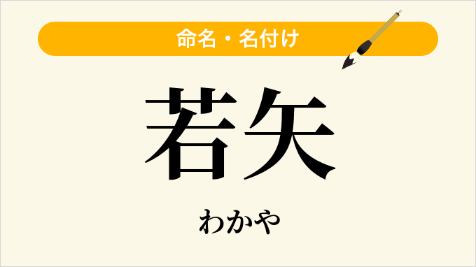 若矢