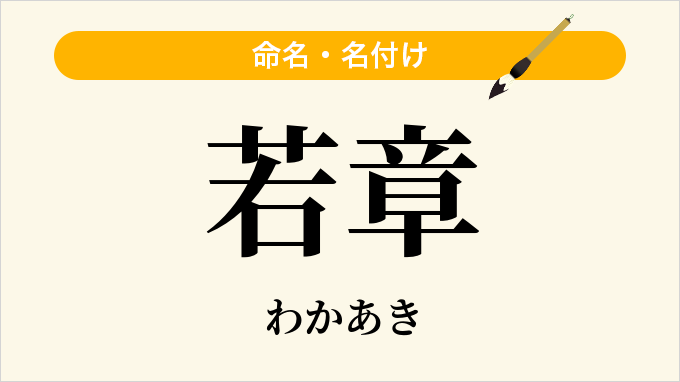 若章