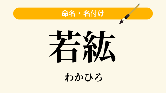 若紘