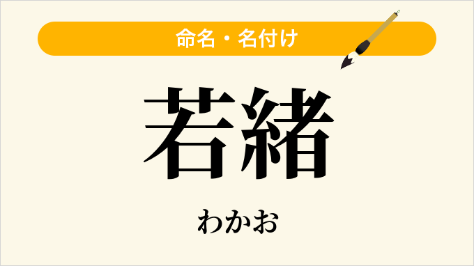 若緒