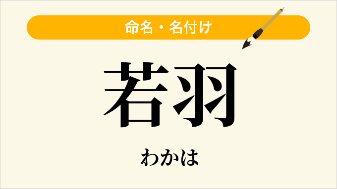 若羽