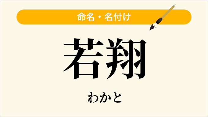 若翔