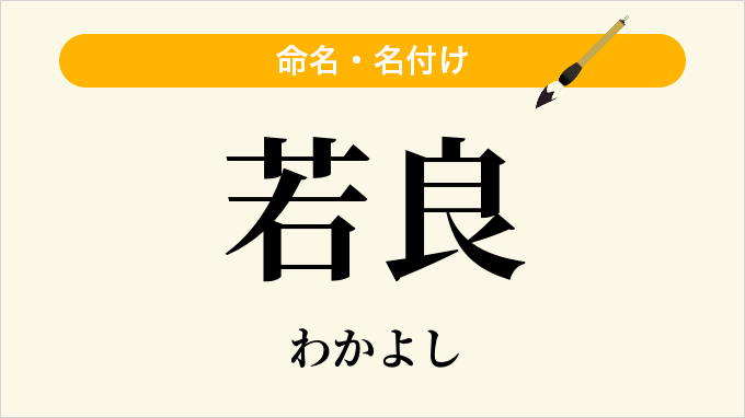 若良