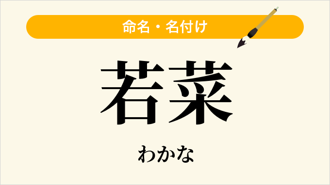 若菜