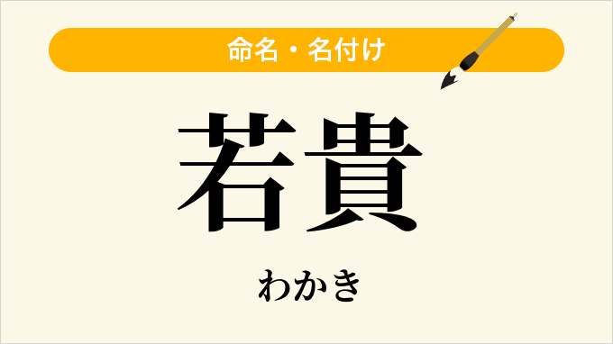 若貴