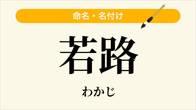 若路