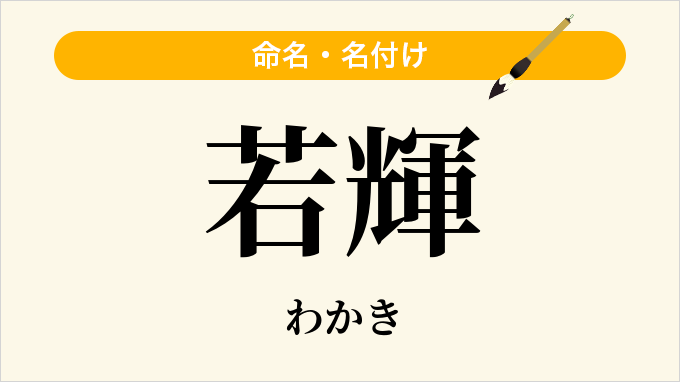 若輝