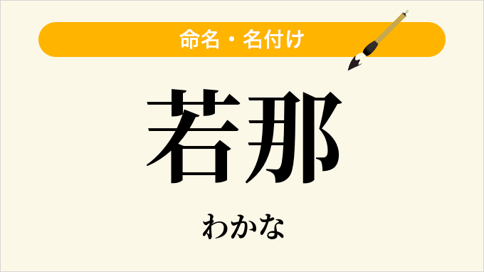 若那
