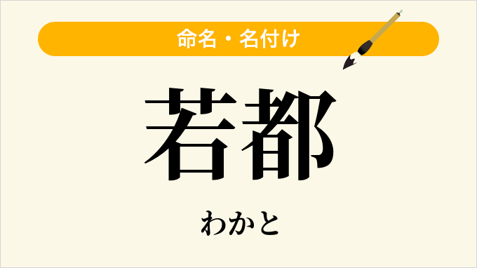 若都