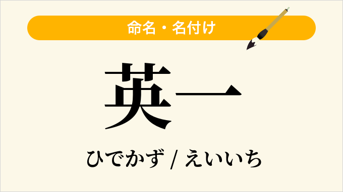 英一