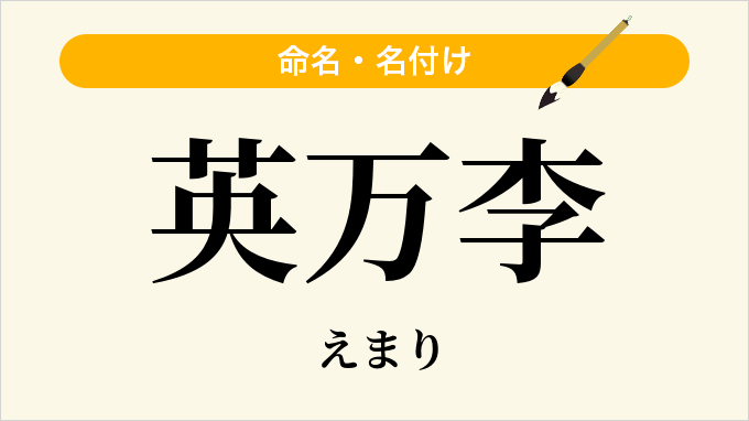 英万李