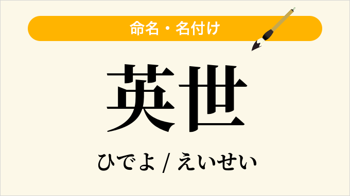 英世