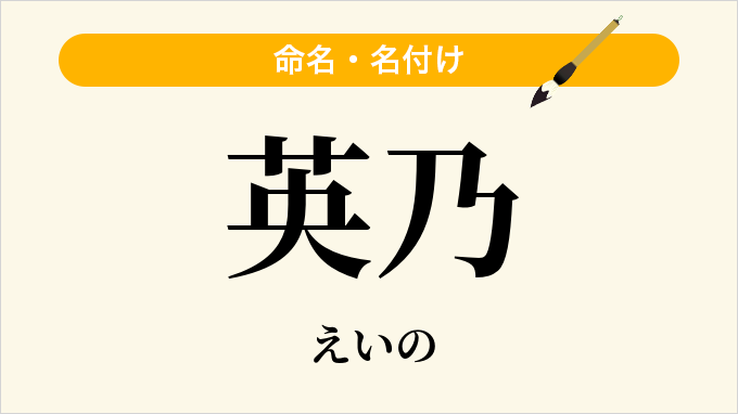 英乃