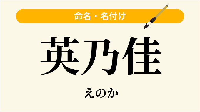 英乃佳