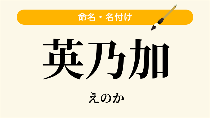 英乃加