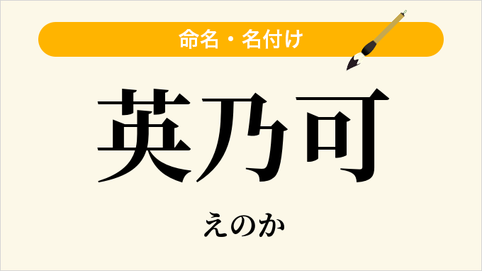 英乃可