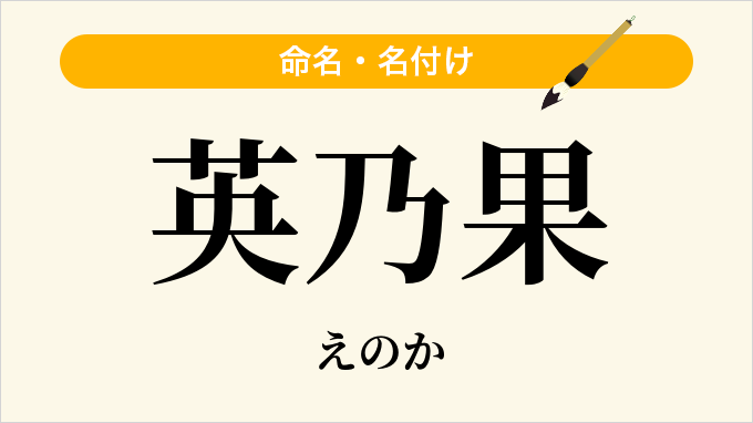 英乃果