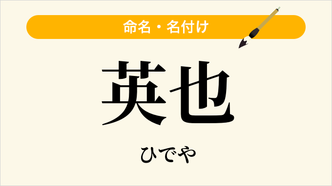 英也