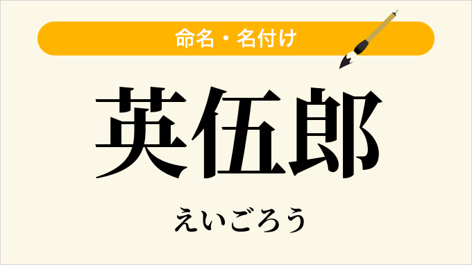 英伍郎