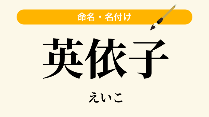 英依子