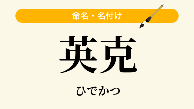 英克