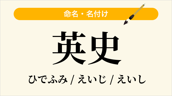 英史