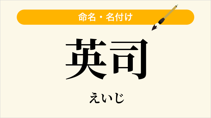 英司