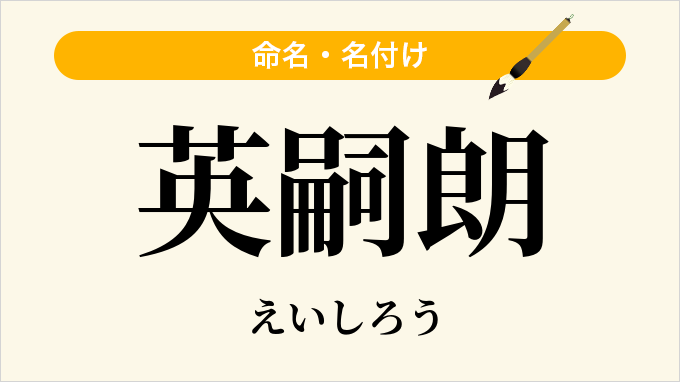 英嗣朗