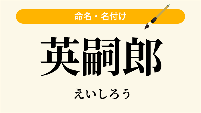英嗣郎