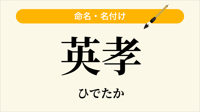 英孝