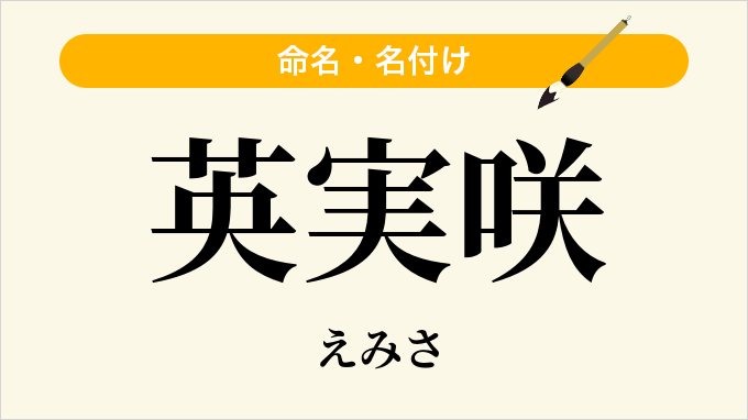 英実咲