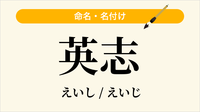英志