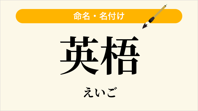 英梧