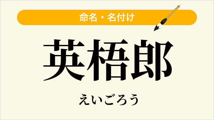 英梧郎