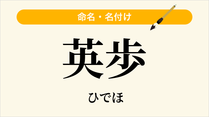 英歩
